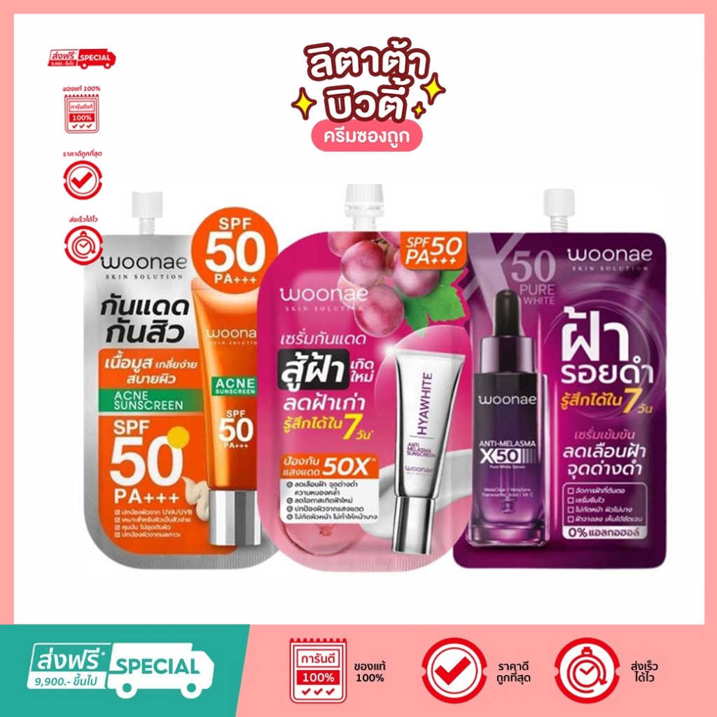 Woonae วูเน่ Acne Sunscreen / Melasma Sunscreen / Anti Melasmax50 White Serum 10 กรัม