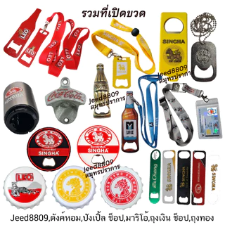 ที่เปิดขวดคล้องคอ-จานรองแก้ว โค๊ก/Hei/ช้าง/สิงห์