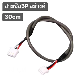 สายชีล3P สำเร็จรูปแบบอย่างดี XH2.54-3P 2หัว ยาว 30cm สำหรับต่อพ่วงอุปกรณ์DIY