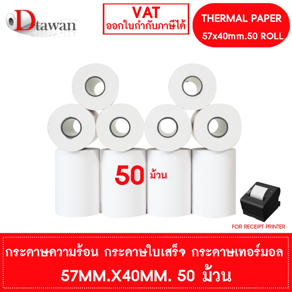 DTawan กระดาษพิมพ์ใบเสร็จ กระดาษความร้อน 57x40 mm. 50 ม้วน กระดาษเทอร์มอล Thermal Paper Roll กระดาษพ