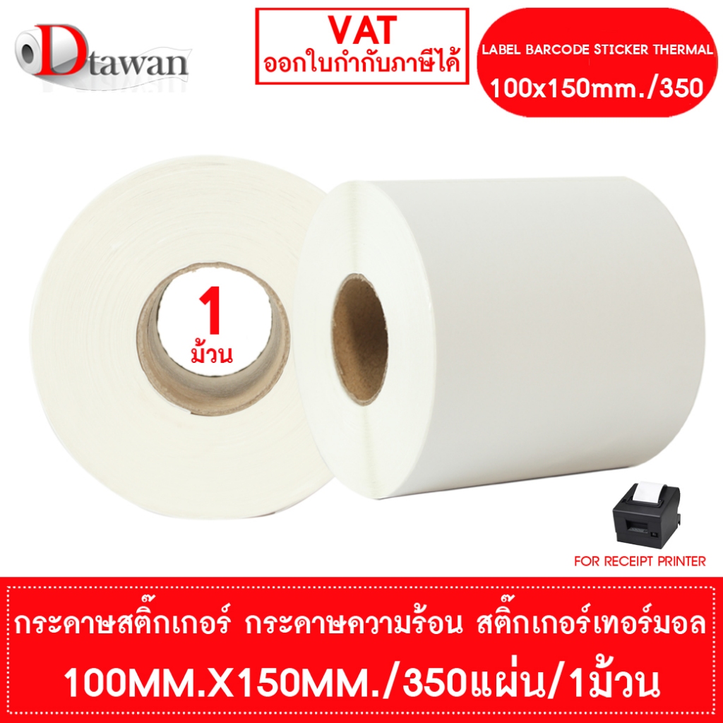 DTawan สติ๊กเกอร์ ความร้อน พิมพ์ใบปะหน้าพัสดุ 100mm.x150mm./350 แผ่น 1 ม้วน สติ๊กเกอร์เทอร์มอล Sticker Label