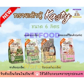 [กลิ่นครบ] Kasty แคสตี้ ทรายเต้าหู้ ธรรมชาติ ขนาด 6ลิตร แบบแท่ง และแบบเกล็ด มีกลิ่นให้เลือกครบที่สุด