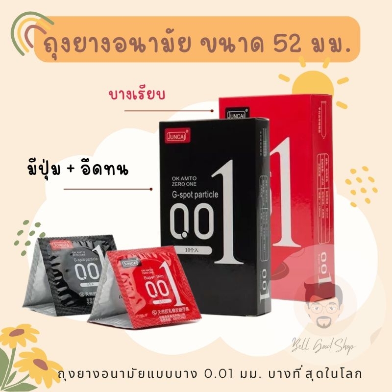 ถุงยางอนามัย001ขนาด 52 มม. แบบบางเรียบและแบบมีปุ่ม 1กล่องมี10ชิ้น