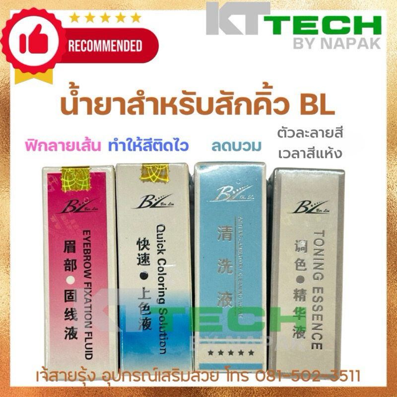 สำหรับสักคิ้ว ฟิกสี สเวลลิ่งลบบวม ทำให้สีสักติดไว