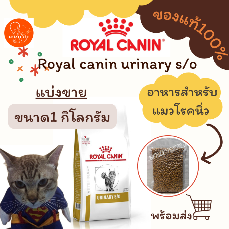 อาหารแมวโรคนิ่ว Royal canin urinary s/o แบ่งขาย 1 kg.(พร้อมส่ง)