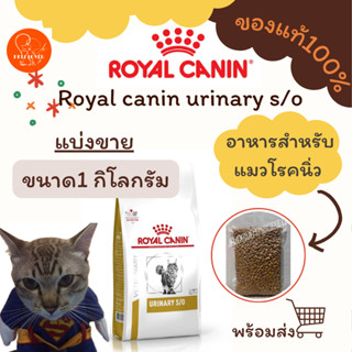 อาหารแมวโรคนิ่ว Royal canin urinary s/o แบ่งขาย 1 kg.(พร้อมส…
