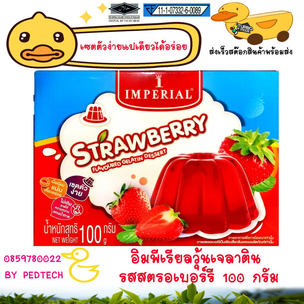 อิมพีเรียลวุ้นเจลาตินรสสตรอเบอร์รี 100 กรัม