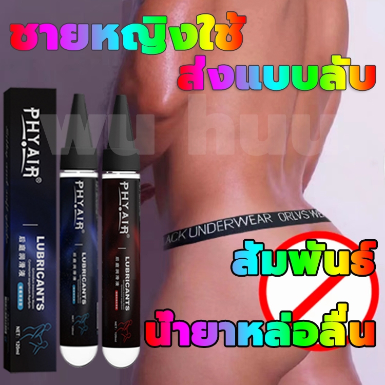 ส่งแบบลับ เจลหล่อลื่นผู้ชาย เกย์ 120ml บรรเทาอาการปวด เจลหล่อลื่น หล่อลื่นได้ยาวนาน ชายหญิงใช้ น้ำยาหล่อลื่น