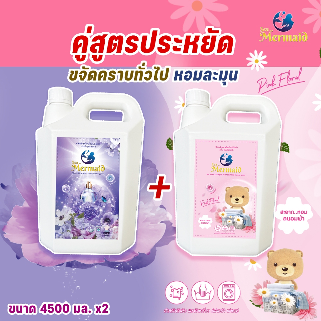 Sea Mermaid น้ำยาซักผ้าซีเมอร์เมด แกลลอน 9,000 มล. (4500 มล.x2) แพค 2 กลิ่น Violet และ Pink Floral ทำความสะอาดผ้า Clean