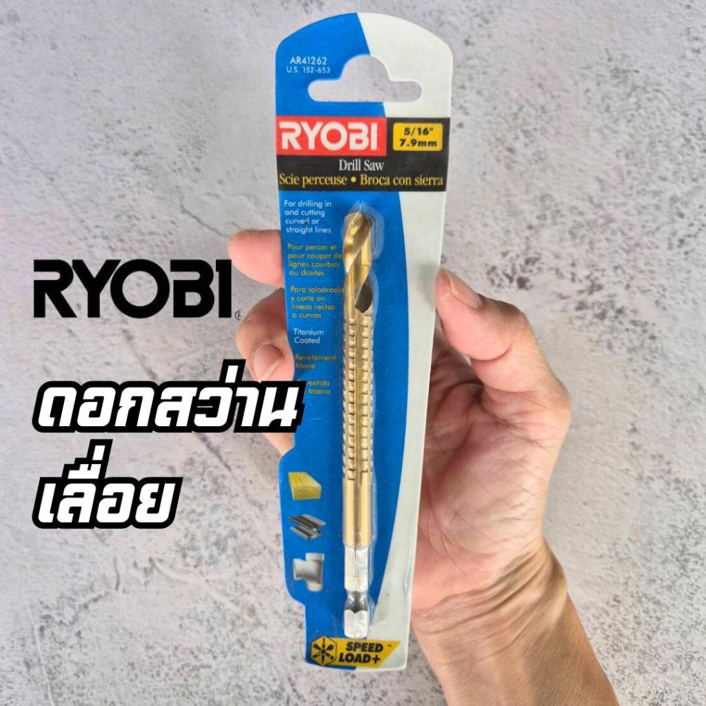 ดอกสว่านเลื่อย ชุบไทเทเนี่ยม RYOBI 8 มิล