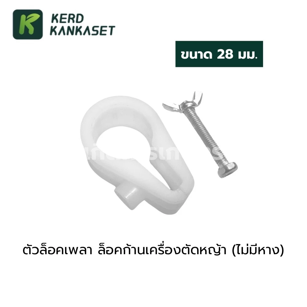 ตัวล็อคก้าน เครื่องตัดหญ้า ((28 มม.))