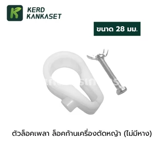 ตัวล็อคก้าน เครื่องตัดหญ้า ((28 มม.))