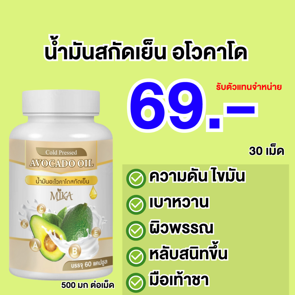 น้ำมัน อะโวคาโด สกัดเย็น Mika - มิกะ สมุนไพรแท้100% ช่วยดูแลสุขภาพของคุณ รับตัวแทนมีเรทราคาส่ง
