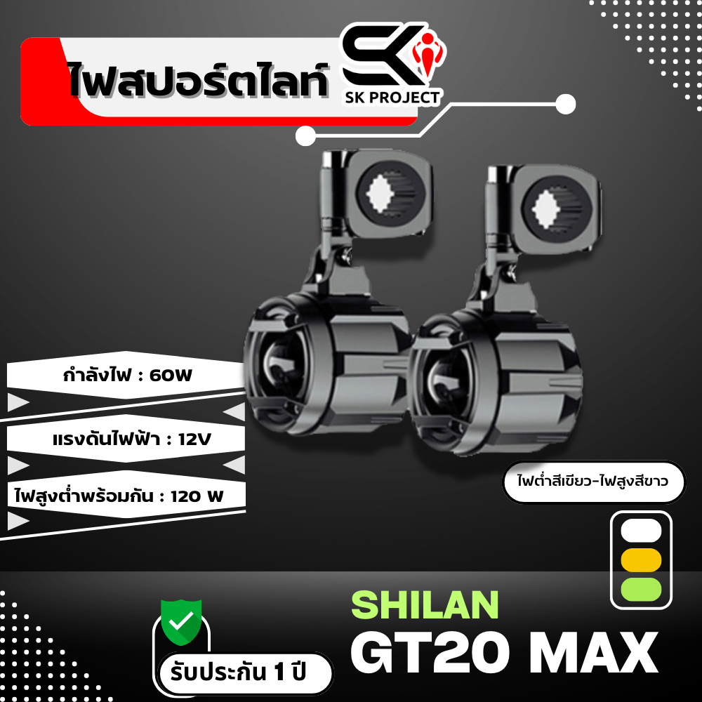 ไฟสปอร์ตไลท์ SHILAN GT20 MAX SERIES (ขาว/เหลือง/เขียว) รับประกัน 1 ปี ส่งไว!!! ร้าน SK PROJECT SHOP