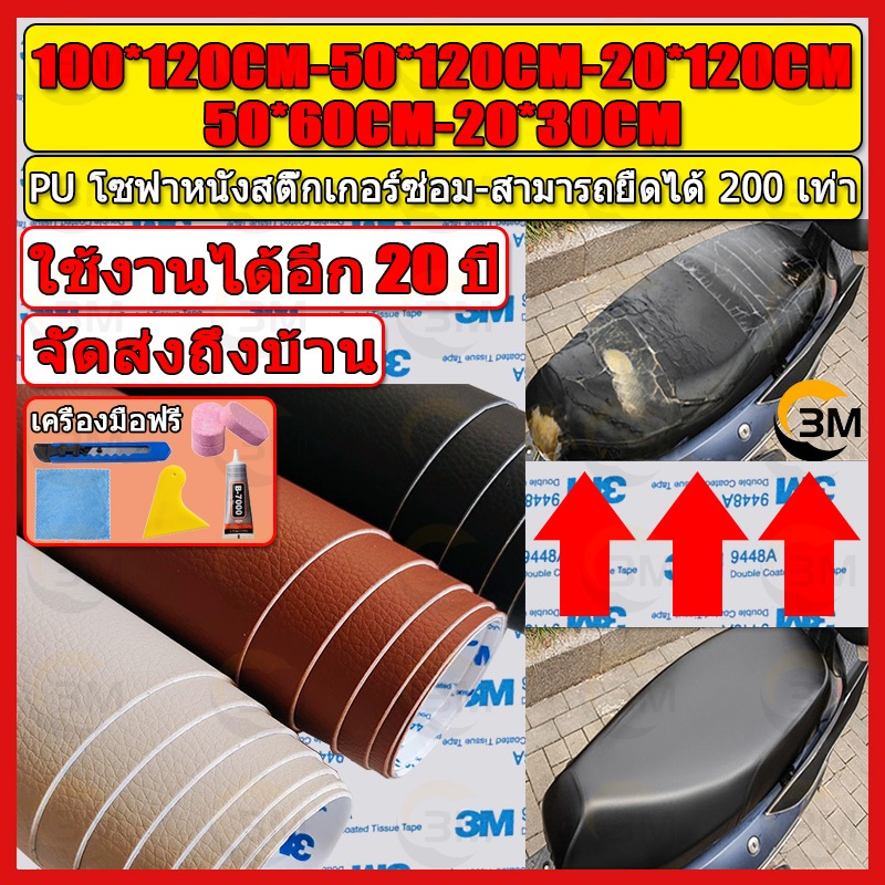 ซื้อ1-แถม1 พร้อมส่งจากไทย 3M กาว PU หนังเทียมมีกาวในตัว โซฟาหนังซ่อมแพทช์ทนทานกันน้ำโซฟาซ่อมเบาะรถยนต์