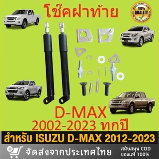 โช้คค้ำฝาท้ายกระบะ ISUZU D-MAX มีให้เลือกปี 2012-2019 / 2020-2025 1 คู่ 2 ชิ้น ไม่ต้องเจาะ พร้อมอุปกรณ์ติดตั้ง