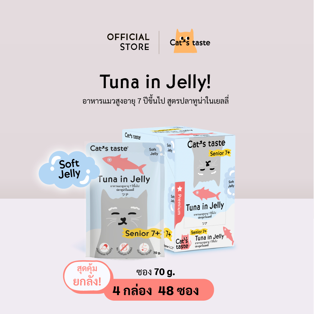 อาหารแมว Cat's Taste อาหารเปียกแมว สูตรแมวสูงอายุ 7 ปีขึ้นไป ทูน่าในเยลลี่ ไม่เติมโซเดียม  ขนาด 70 กรัม ยกลัง 48 ซอง