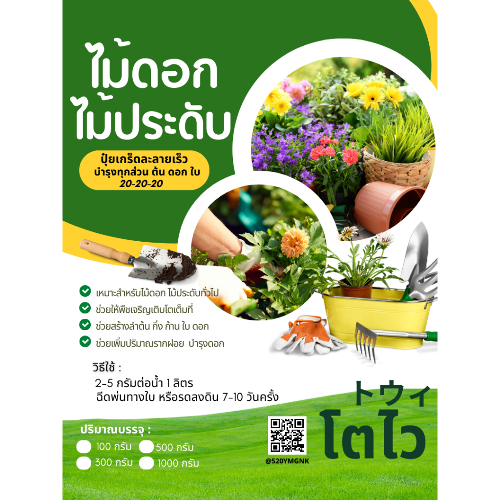 ปุ๋ยโตไว ปุ๋ยเกร็ดสำหรับไม้ดอกไม้ประดับ  บำรุงทุกส่วนของพืช ฉีดพ่นหรือรดลงดินได้ มีหลายขนาดให้เลือก