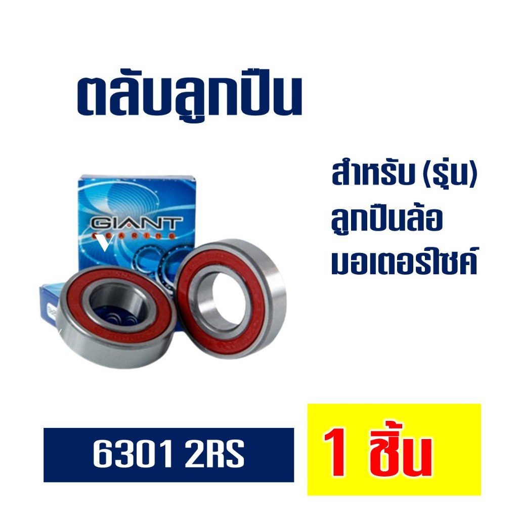 ตลับลูกปืน ลูกปืนล้อมอไซค์ 6301 ราคาลูกละ23฿