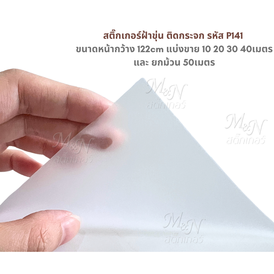 สติ๊กเกอร์ฝ้าติดกระจก P141 ฟู่ซุ่น หน้ากว้าง 122ซม. ความยาว 10m 20m 30m 40m 50m(ยกม้วน)