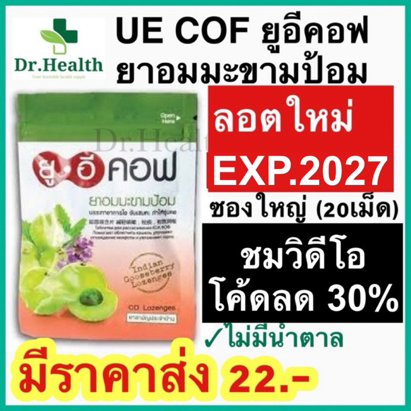 ยูอีคอฟ มะขามป้อม [exp2027] UE COF ยาอม บรรเทาอาการไอ ขับเสมหะ ทำให้ชุ่มคอ