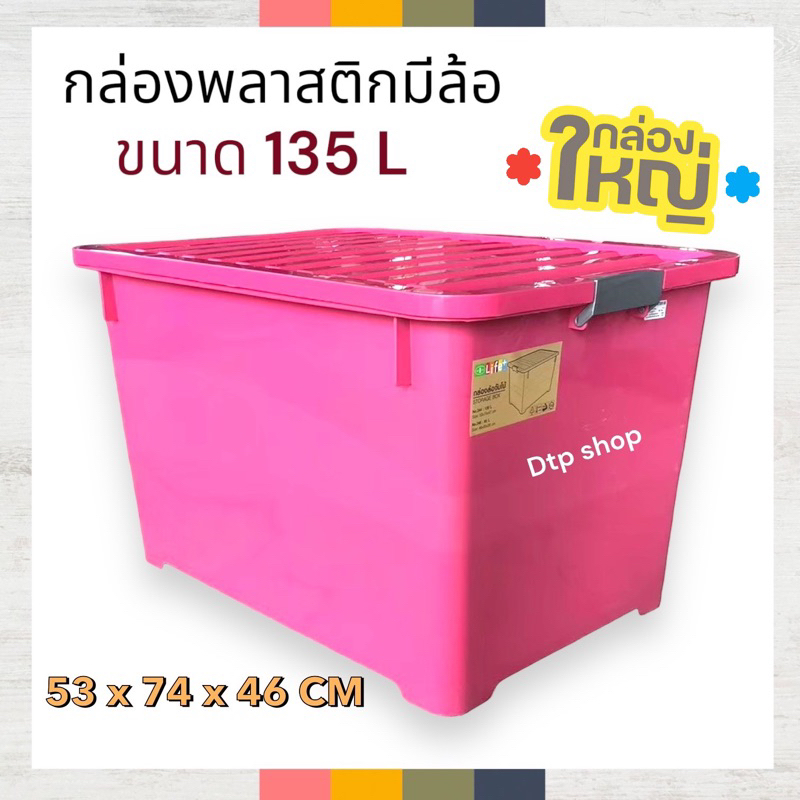 กล่องพลาสติก กล่องลังล้อ 135L ใบใหญ่!! กล่องใส่ของ สีสวย วางซ้อนกันได้