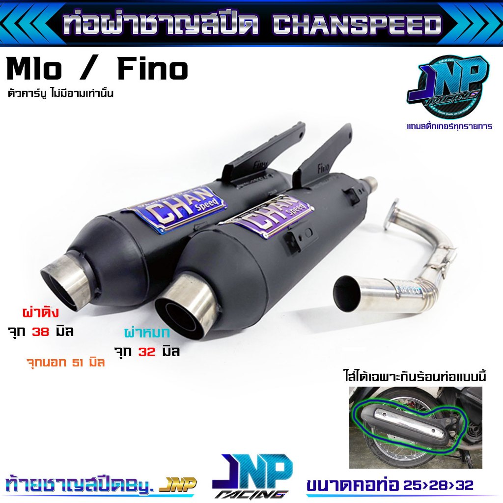 [Jnpracing] ท่อมีโอ ฟีโน่ (ตัวเก่าคาร์บู) Mio / Fino งานชาญสปีด Chanspeed ใส่ตรงรุ่นเท่านั้นใส่รุ่นอื่นไม่ได้