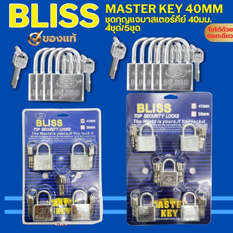 BLISS กุญแจระบบลูกปืนมาสเตอร์คีย์ 40มิล เซ็ท 4/5 ชุด กุญแจมาสเตอร์คีย์ไขได้ในดอกเดียว