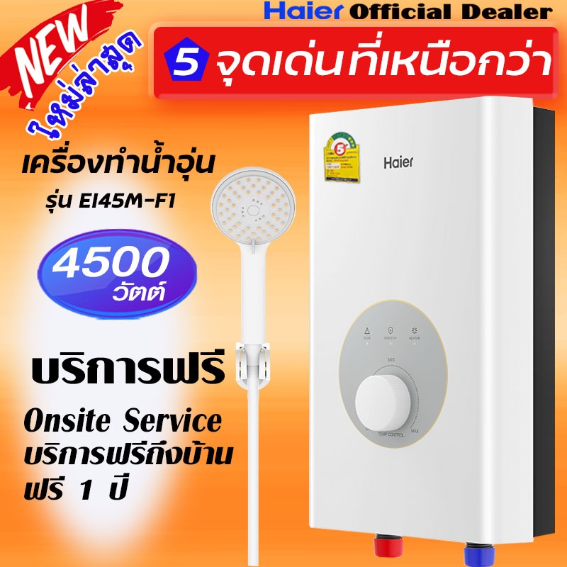 HAIER เครื่องทำน้ำอุ่น 4500 วัตต์ รุ่น EI 45M-F1 ไฮเออร์ Instant Water Heater 4500watts   Model EI 4