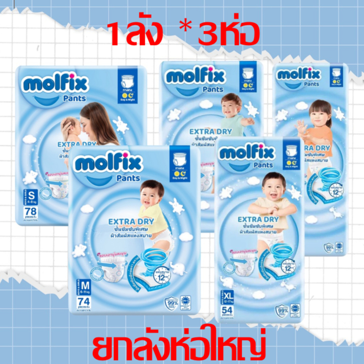 (ยกลังห่อใหญ่) โมฟิกซ์ Molfix แพมเพิสMofix ผ้าอ้อมกางเกงห่อใหญ่จัมโบ้(S-XXXL)