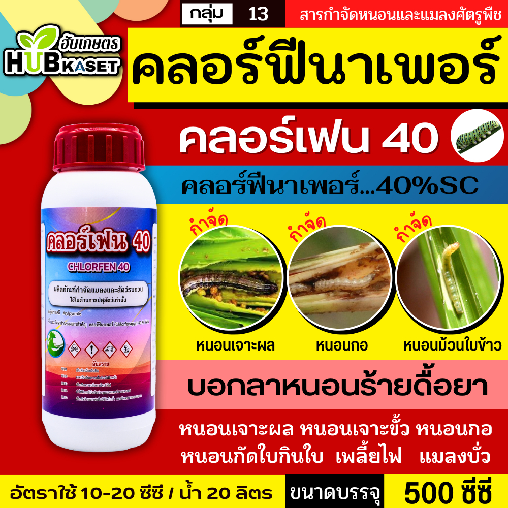 คลอร์เฟน 40  500ซีซี (คลอร์ฟีนาเพอร์ 40% SC) กำจัดหนอนชอนใบ หนอนห่อใบข้าว หนอนม้วนใบข้าว