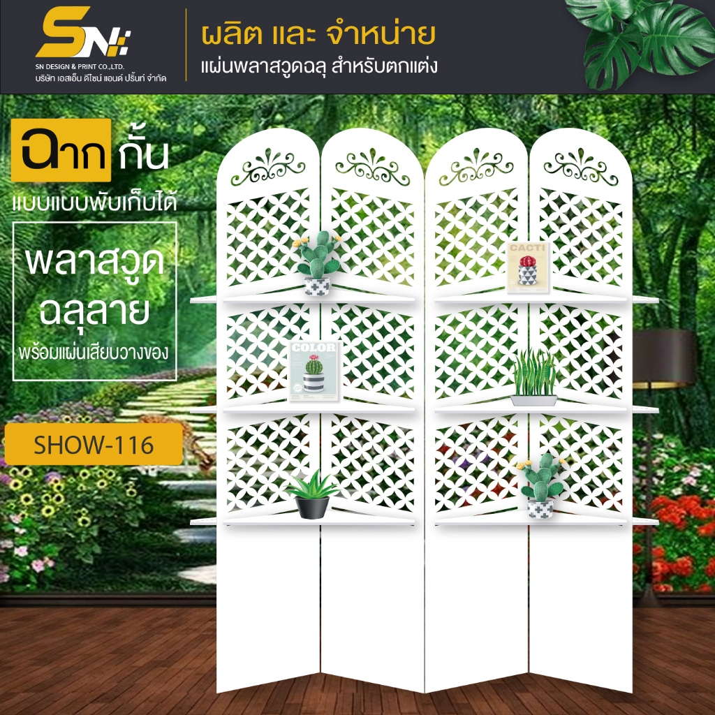ฉากกั้นแบบวางของได้กั้นมุมไหนก็สวยกั้นตกแต่งบ้าน อาคาร ออฟฟิต สามารถตั้งของโชว์ได้ทั้งสองฝั่งเลยนะคะ