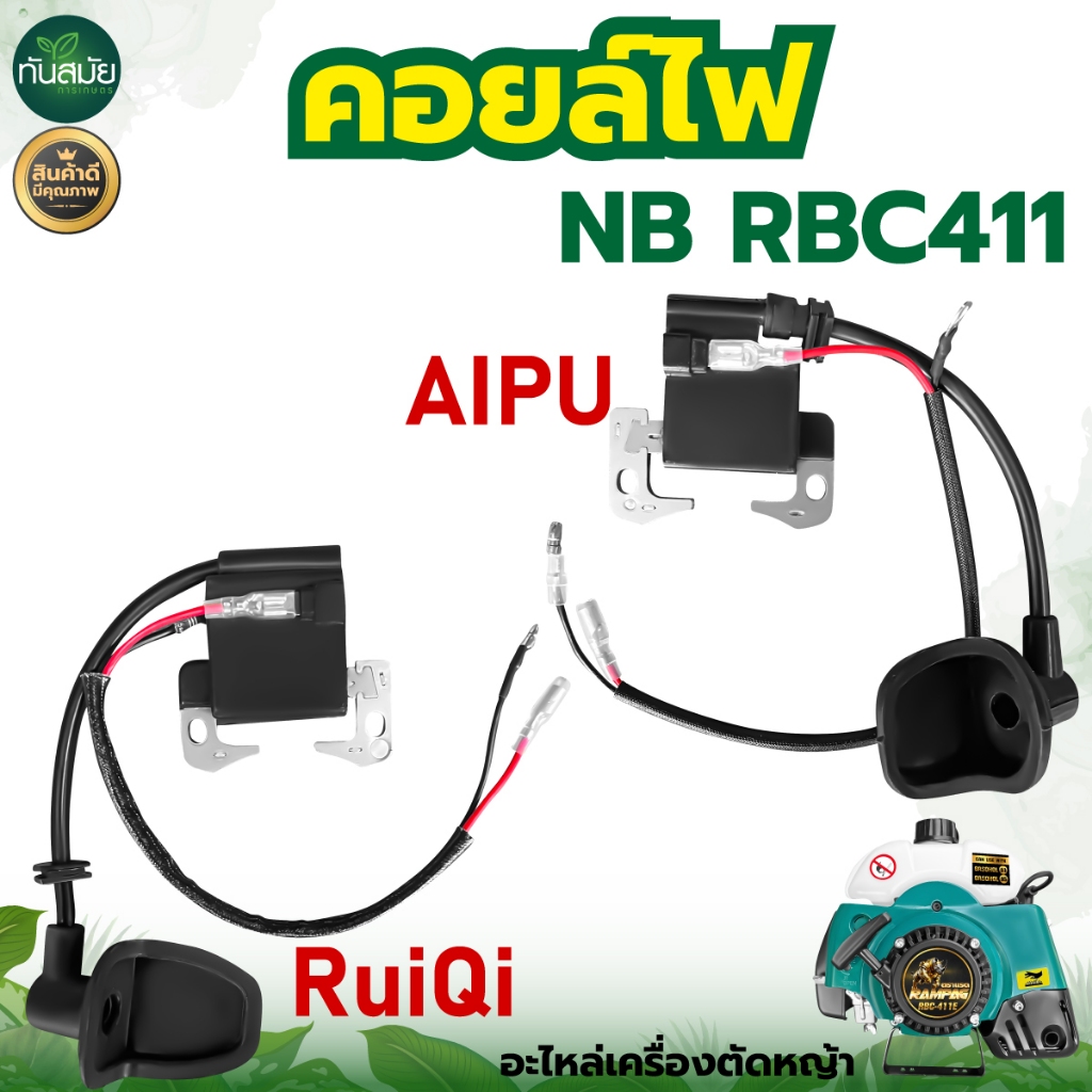 คอยล์ไฟ 411 / GX35 คอยล์ไฟ อะไหล่เครื่องตัดหญ้า 2จังหวะ รุ่น NB411, RBC411, GX35 สินค้าอย่างดี