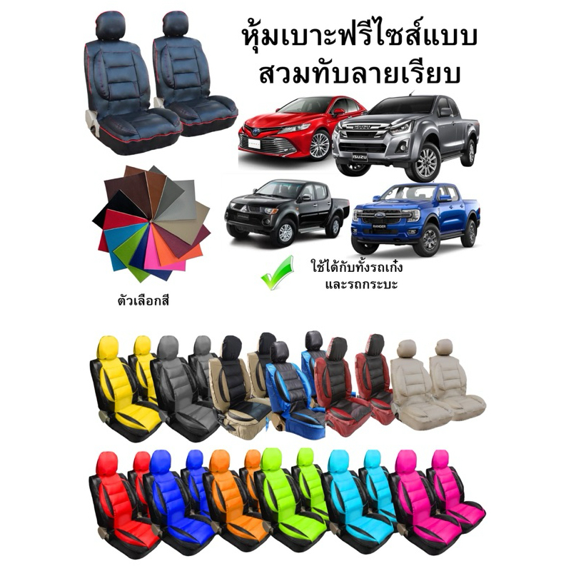 ชุดหุ้มเบาะรถยนต์แบบสวมทับ ขนาดFree Size / 1ข้าง / เบาะคู่หน้า / เบาะหลัง (Sofia Carshop)