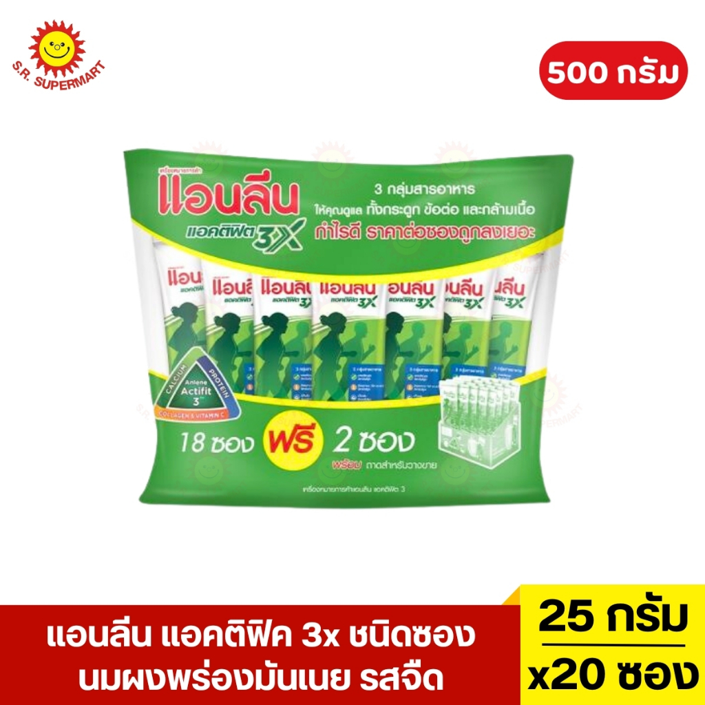 แอนลีน แอคติฟิค 3x นมผงพร่องมันเนย รสจืด ชนิดซอง 25 กรัม 20 ซอง
