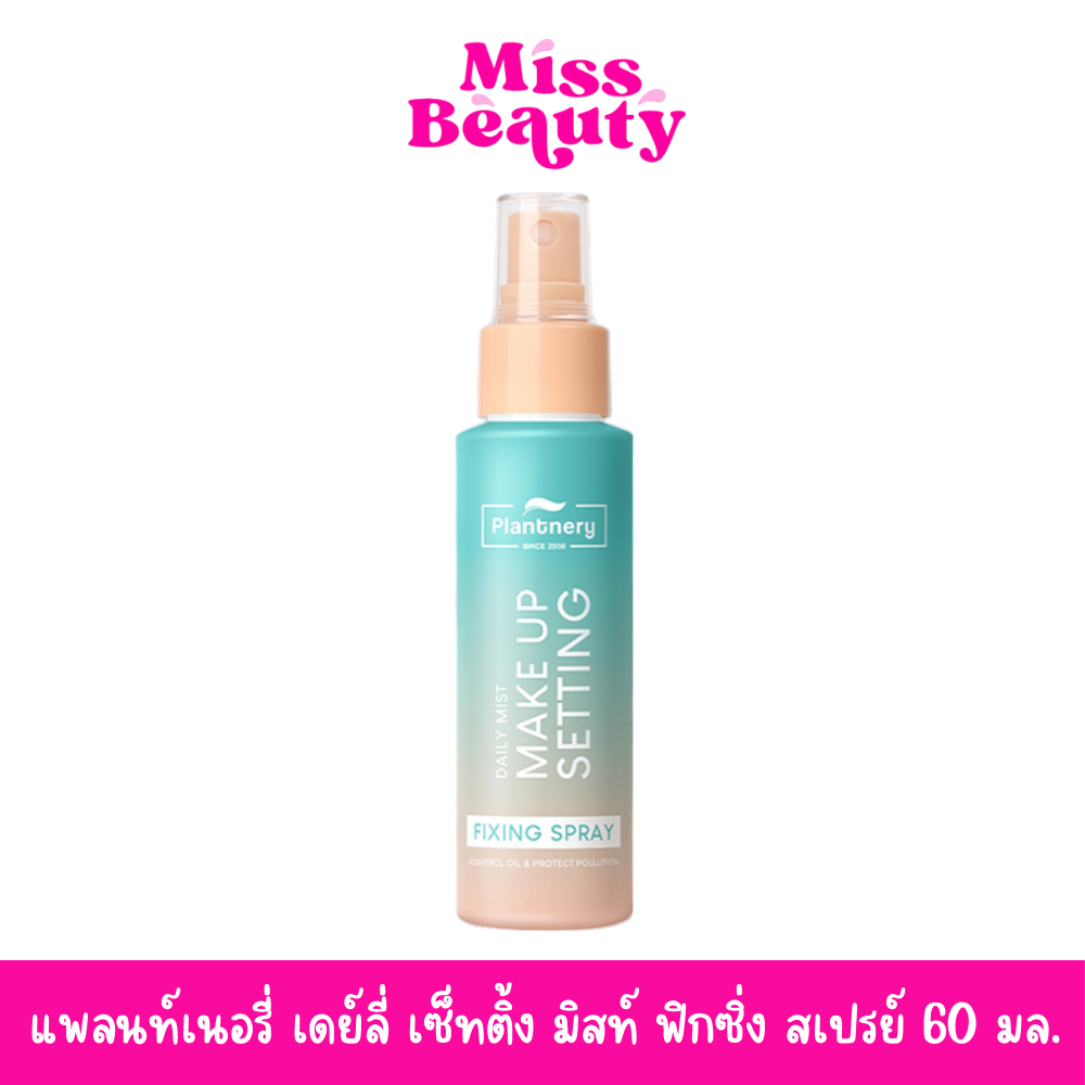 ซื้อ (liveลด50%) (ขวดสเปรย์) Plantnery Daily Setting Mist Fixing Spray แพลนท์เนอรี่ เดย์ลี่ เซ็ทติ้ง สเปรย์ 60 มล.