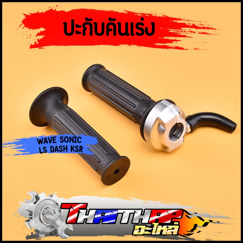 ประกับเร่ง มิเนียม wave sonic LS dash ksr ทดรอบได้จริง พร้อมประกอบ ประกับคันเร่ง110i