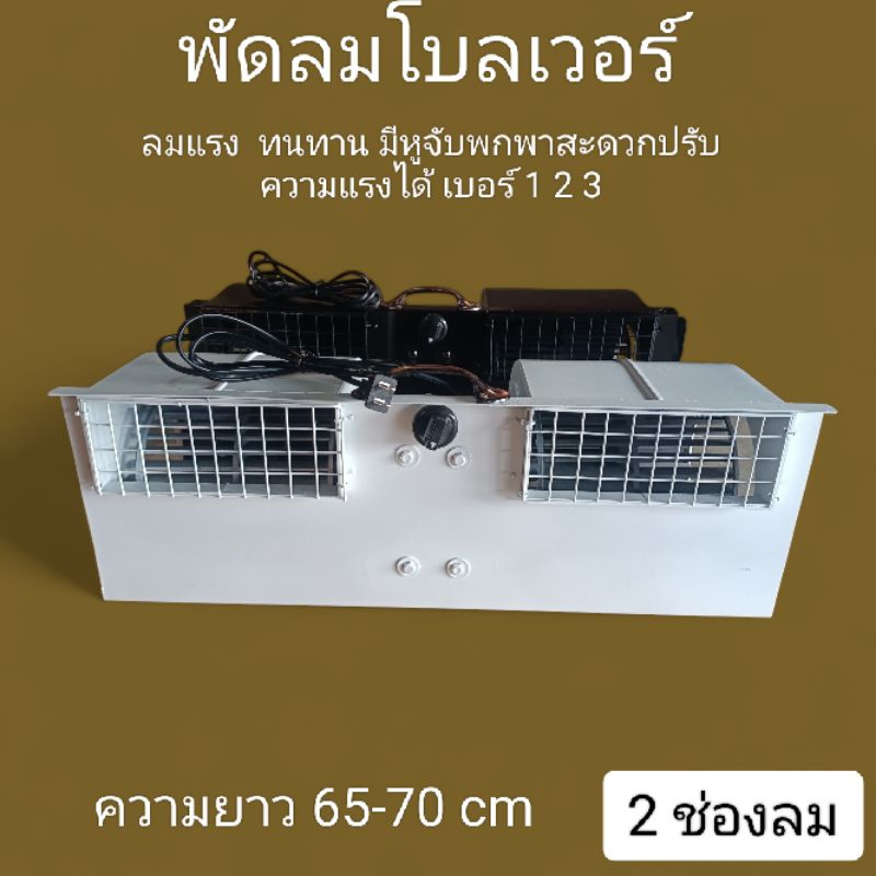 พัดลมโบแอร์ ลมแรงดีมากค่ะ(สีดำเงา)
