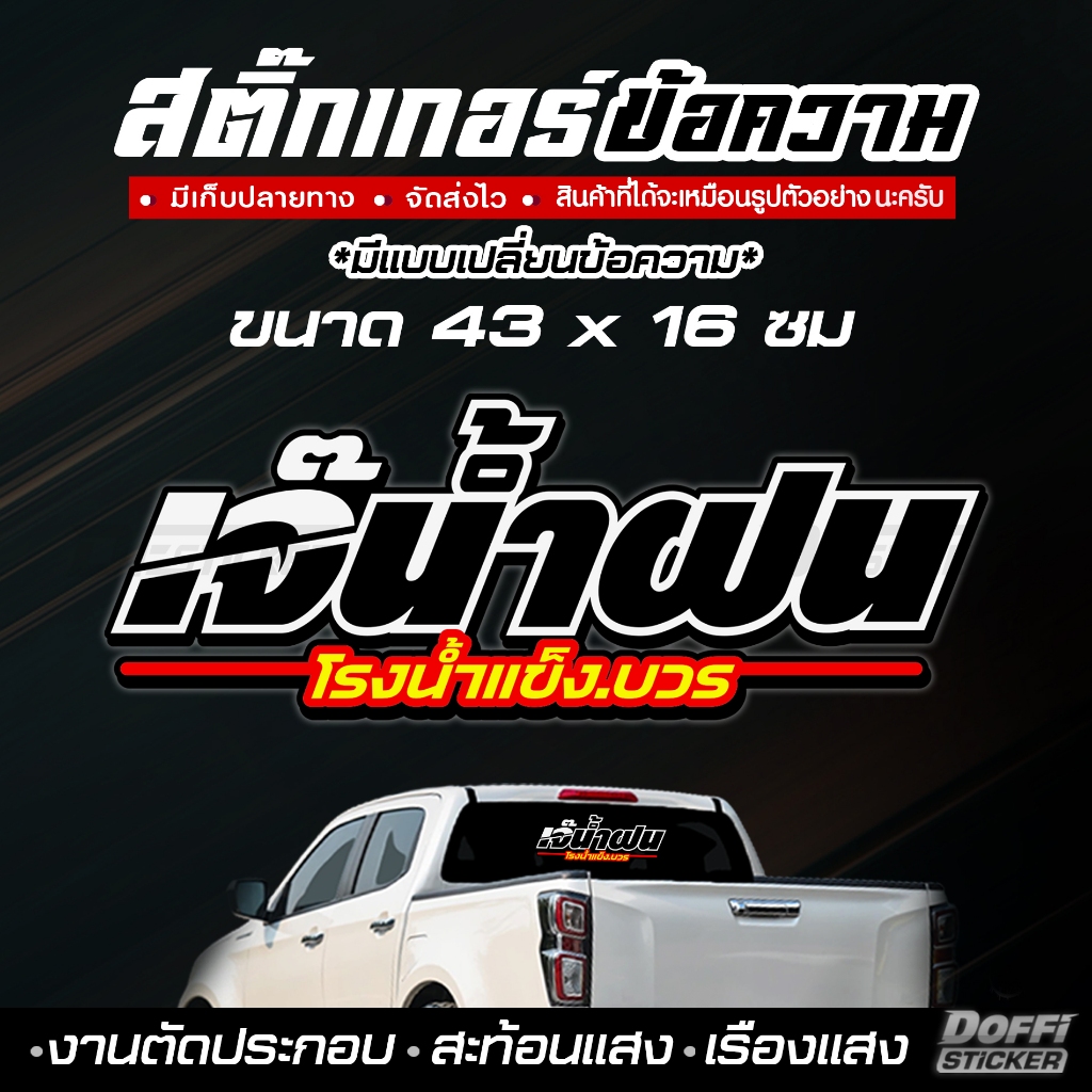 สติ๊กเกอร์แต่งรถ [ ข้อความตามสั่ง ] งานตัดประกอบ สะท้อนแสง เรืองแสง สติ๊กเกอร์ติดรถ แต่งซิ่ง เปลี่ยนข้อความได้ #KB9996