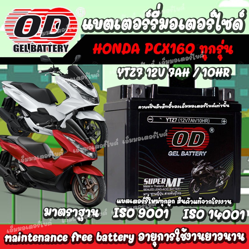 แบตเตอรี่ Honda Pcx 160 ทุกรุ่น มาตราฐานญี่ปุ่น  ฮอนด้า พีซีเอ็กซ์ 160 แบตเตอรี่ OD 12V/7Ah แบตเตอรี่ไทยมาตรฐานโรงงาน