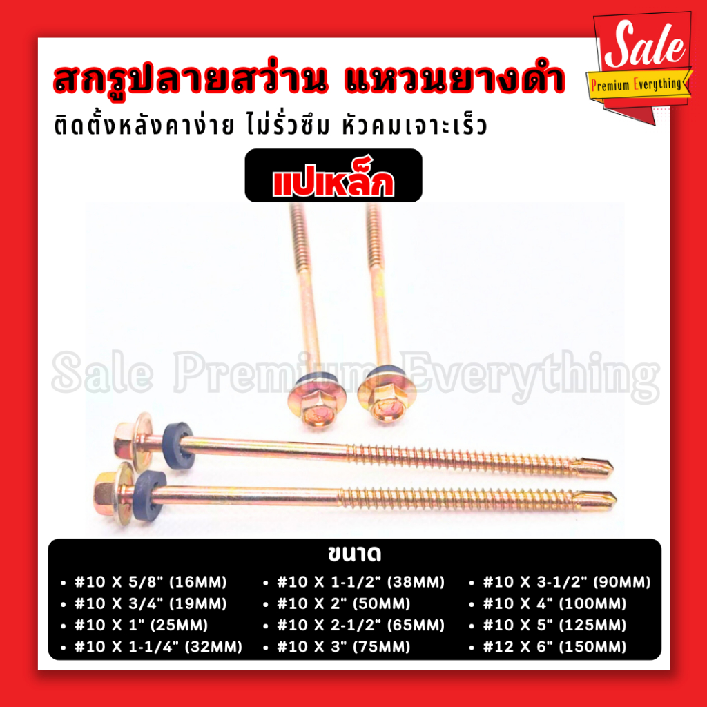 SPE *แปเหล็ก* สกรูปลายสว่าน ยึดกระเบื้องลอนคู่ แหวนยางดำ แพ็คถุงละ100ตัว