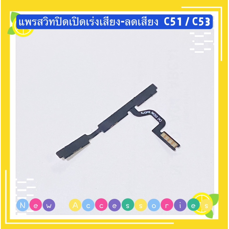 แพรสวิทปิดเปิดเร่งเสียง-ลดเสียง （ Power ON-OFF+ Volume ）Realme C51 / Realme C53