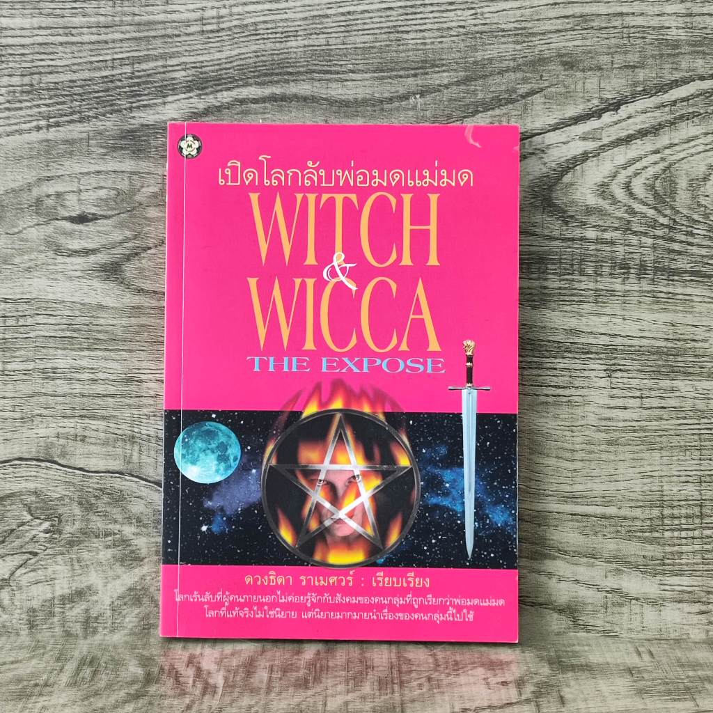 หนังสือ เปิดโลกลับพ่อมดแม่มด witch&wicca the expose