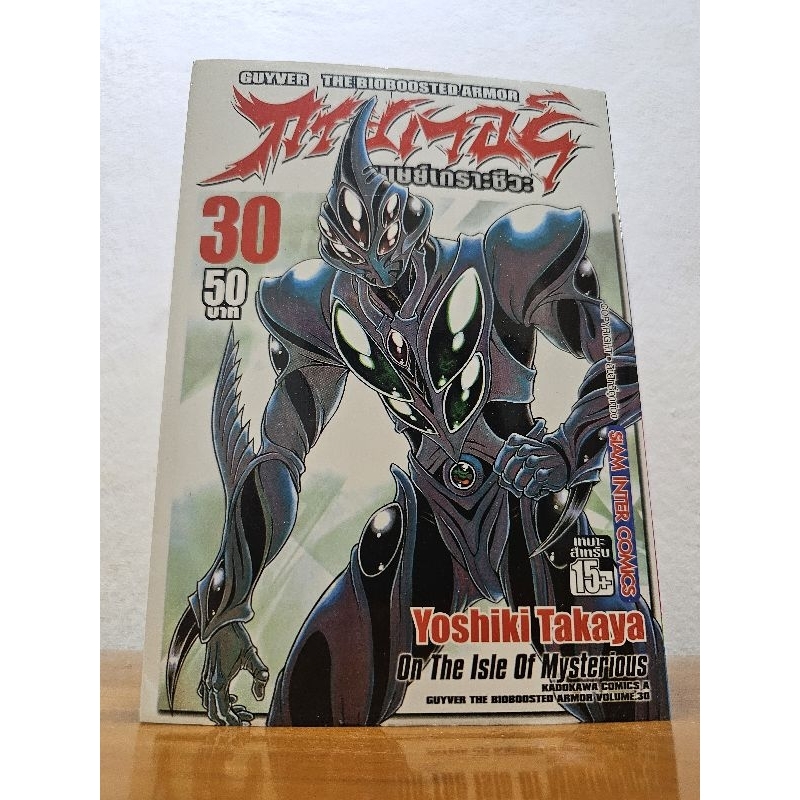 Guyver กายเวอร์ อมนุษย์เกราะชีวะ แยกเล่ม (หนังสือพร้อมส่ง)