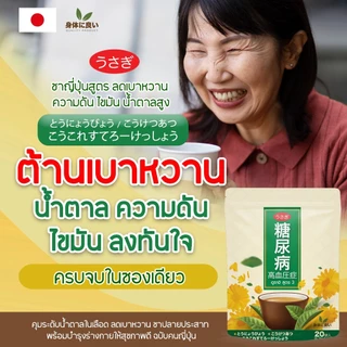 ชาอุซางิ สูตร 3 ตำรับนำเข้าจากญี่ปุ่น 🇯🇵 ลดเบาหวาน น้ำตาลในเลือดสูง ความดัน ไขมันสะสม ชาปลายมือเท้า