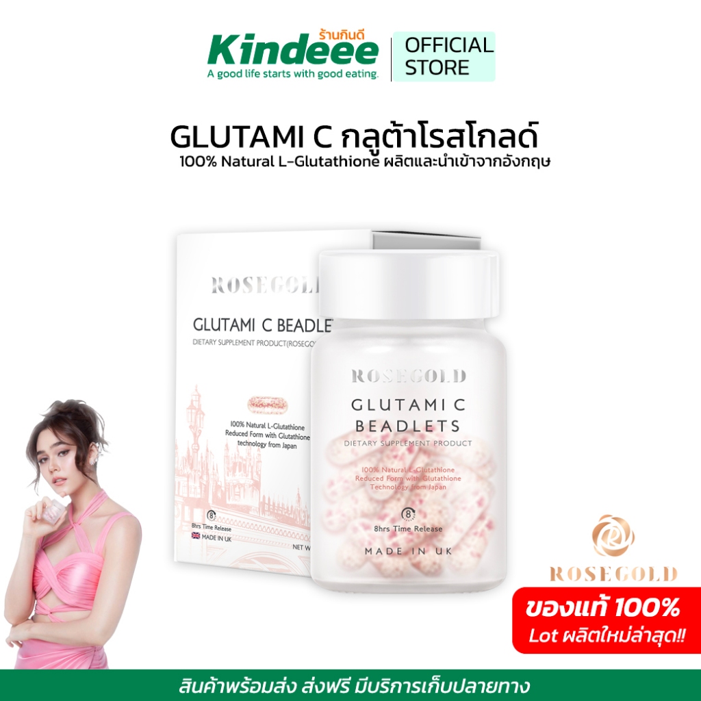 ของแท้ Rosegold Glutami C Beadlets กลูต้ามิซี บีทเลท กลูต้าผิวขาวกระจ่างใสอมชมพู ผิวสุขภาพดีมีออร่า ผลิตและนำเข้าจากประเ