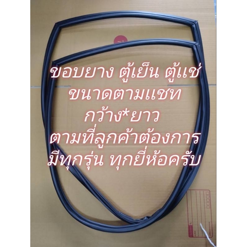 121 ขอบยางตู้เย็น ตู้แช่ ตามขนาดที่ลูกค้าเเจ้ง มีทุกรุ่นทุกยี่ห้อ ก่อนกดสั่งรบกวนลูกค้าทักเเชทสอบถามทางร้านก่อนครับ