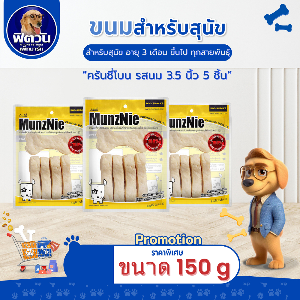 MUNZNIE ขนมสุนัขมันซ์นี่ ครันชี่โบน รสนม 5 ชิ้น