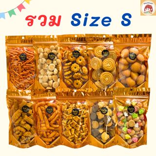ขนมขบเคี้ยว ขนมปี๊บ ขนมแจกโรงทาน ขนมกินเล่น รวมเซตSize S ราค…