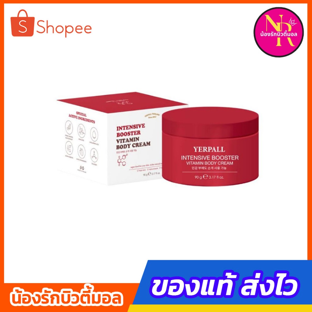 Yerpall.บูสเตอร์โสมสตอ บอดี้ครีม 90 กรัม